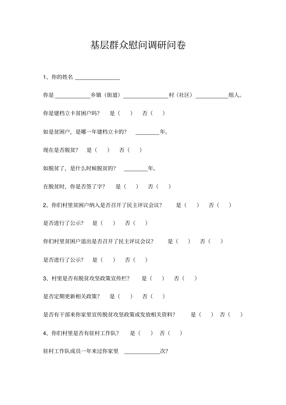 基层群众扶贫慰问调查问卷_第1页