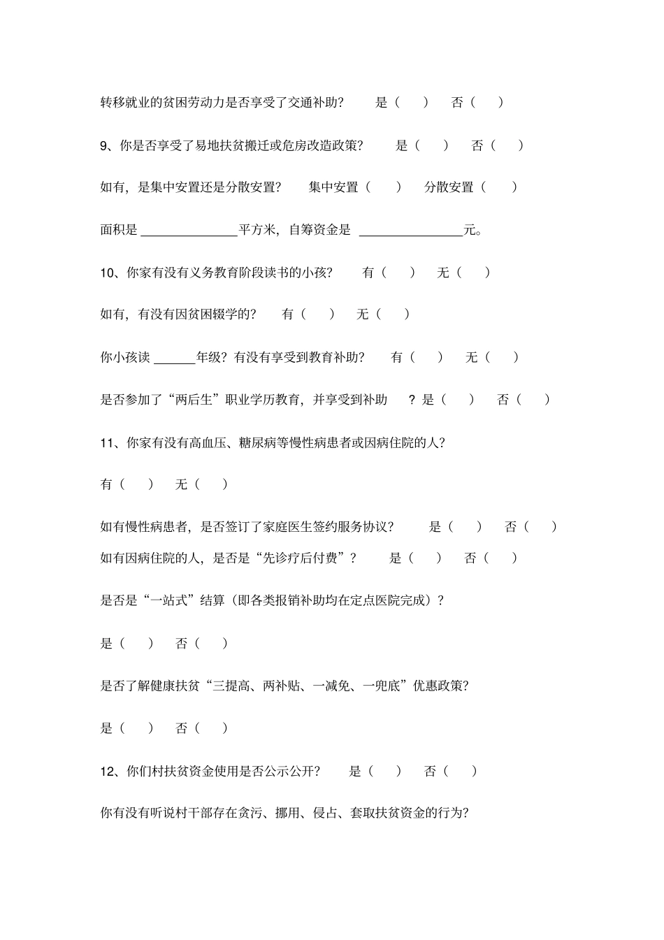 基层群众扶贫慰问调查问卷_第3页