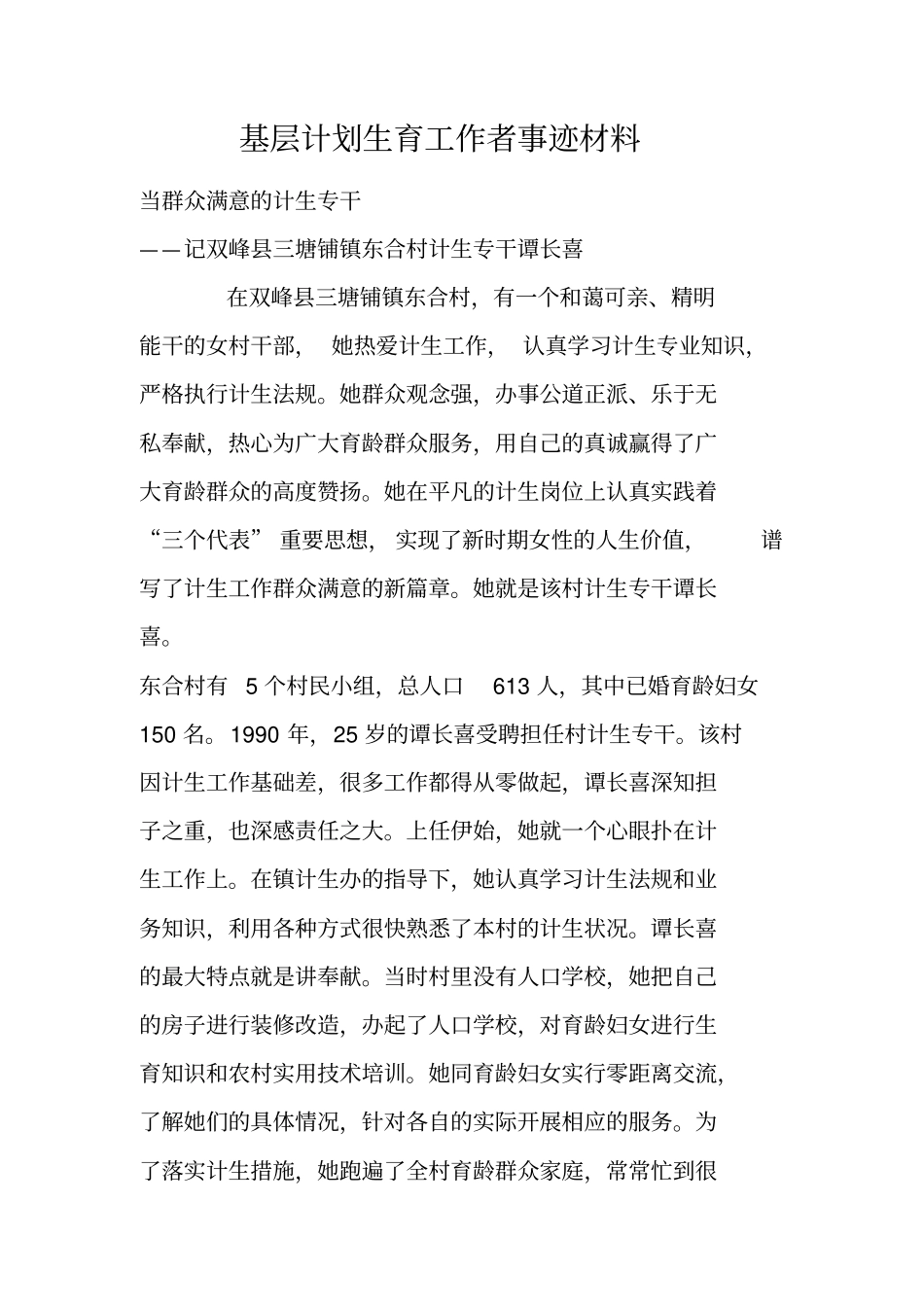基层计划生育工作者事迹材料_第1页