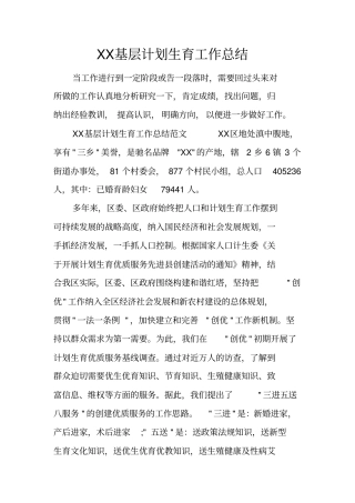 基层计划生育工作总结