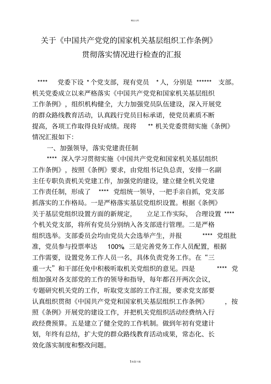 基层组织工作条例贯彻落实情况汇报_第1页