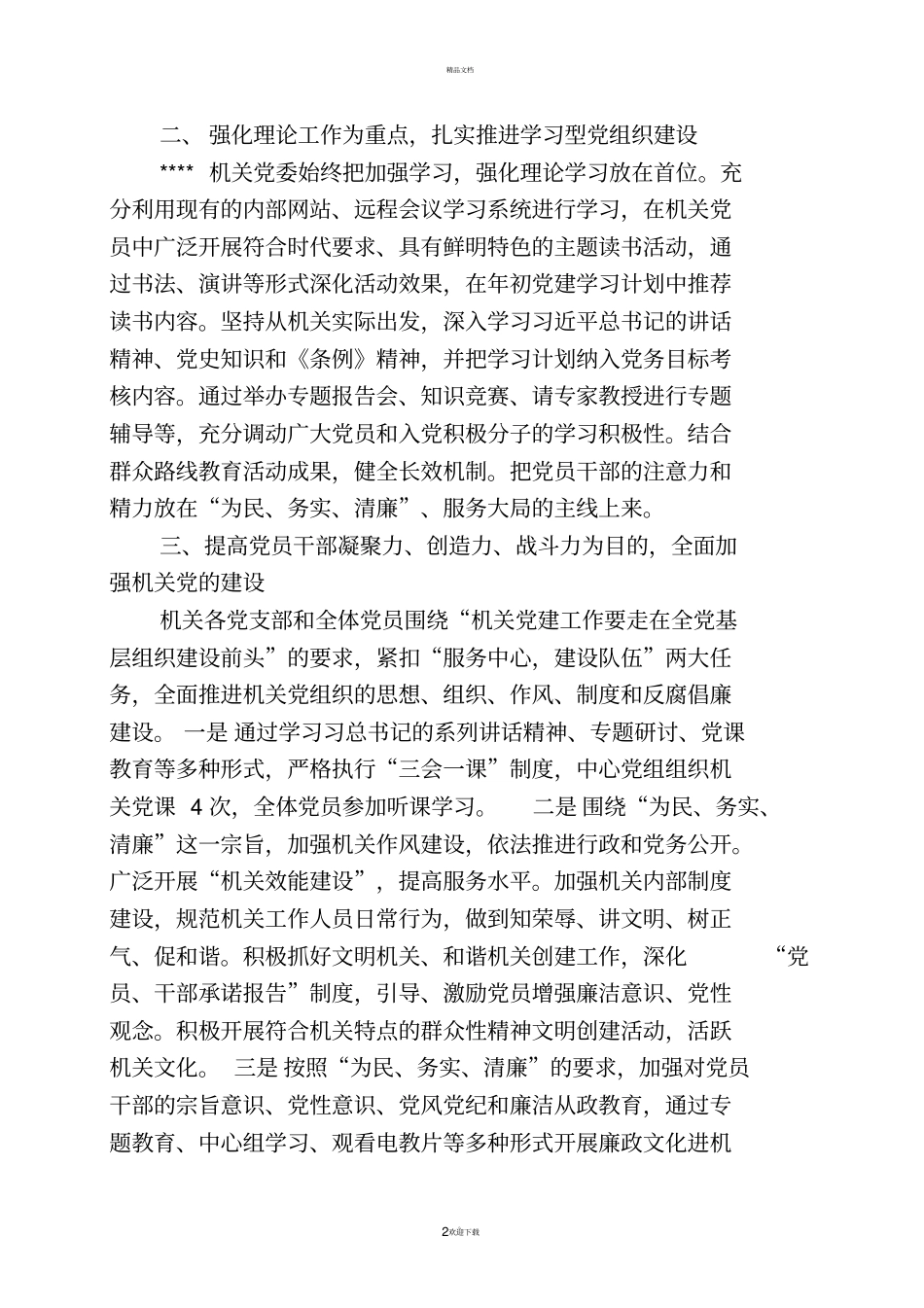 基层组织工作条例贯彻落实情况汇报_第2页