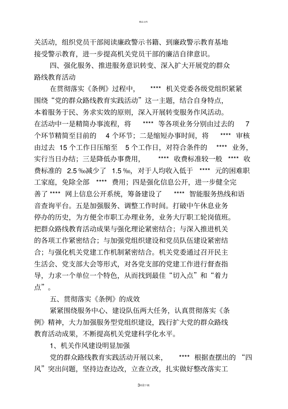 基层组织工作条例贯彻落实情况汇报_第3页