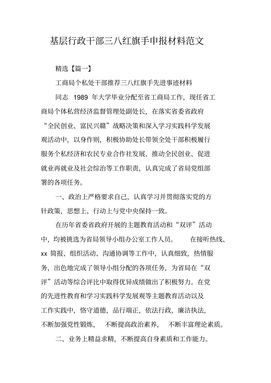 基层行政干部三八红旗手申报材料范文_第1页