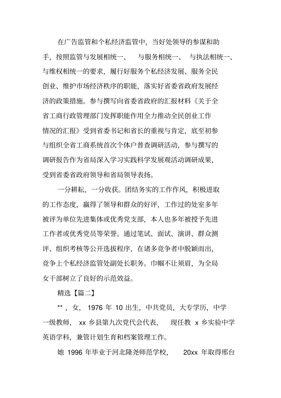 基层行政干部三八红旗手申报材料范文_第3页