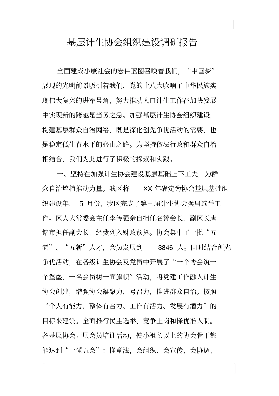 基层计生协会组织建设调研报告_第1页