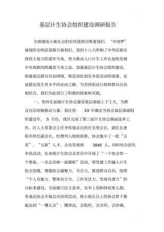 基层计生协会组织建设调研报告