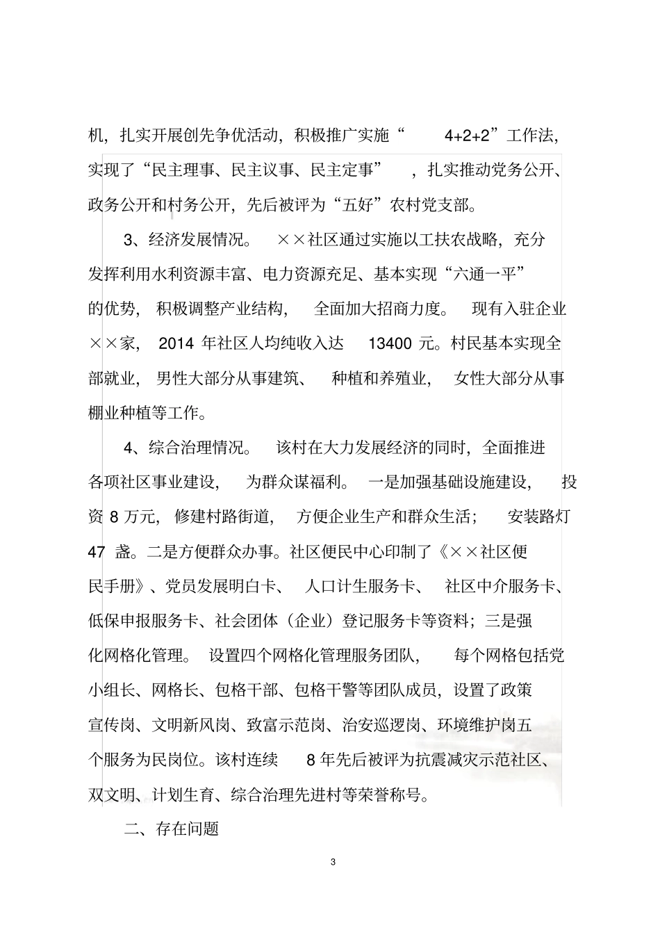 基层联系点调研报告_第3页