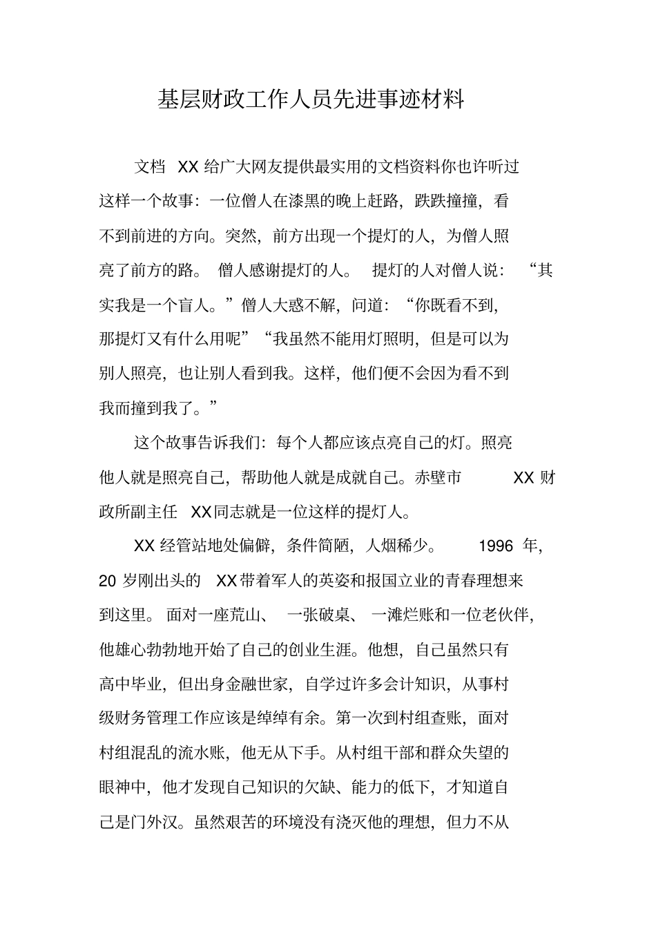 基层财政工作人员先进事迹材料_第1页