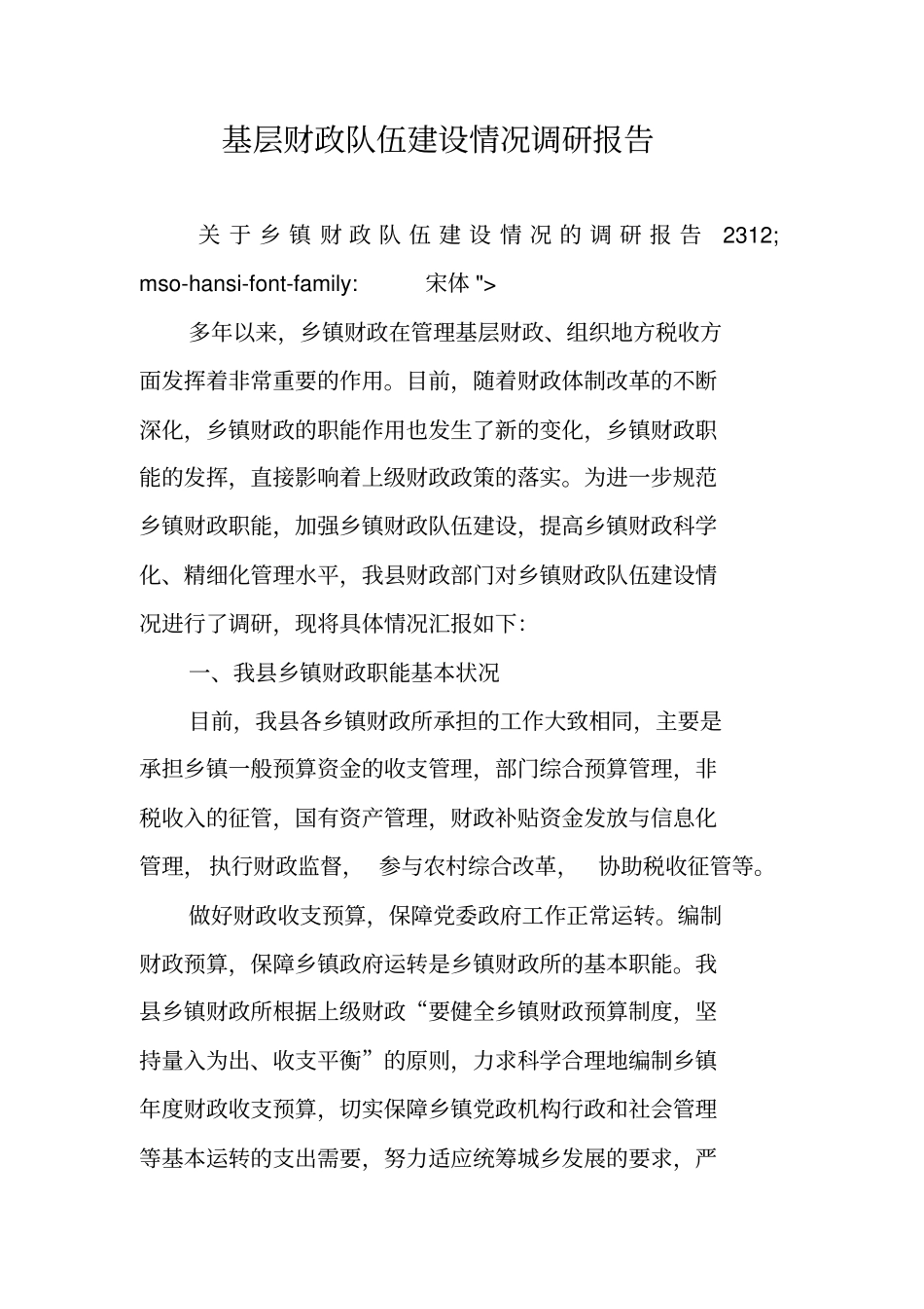 基层财政队伍建设情况调研报告_第1页