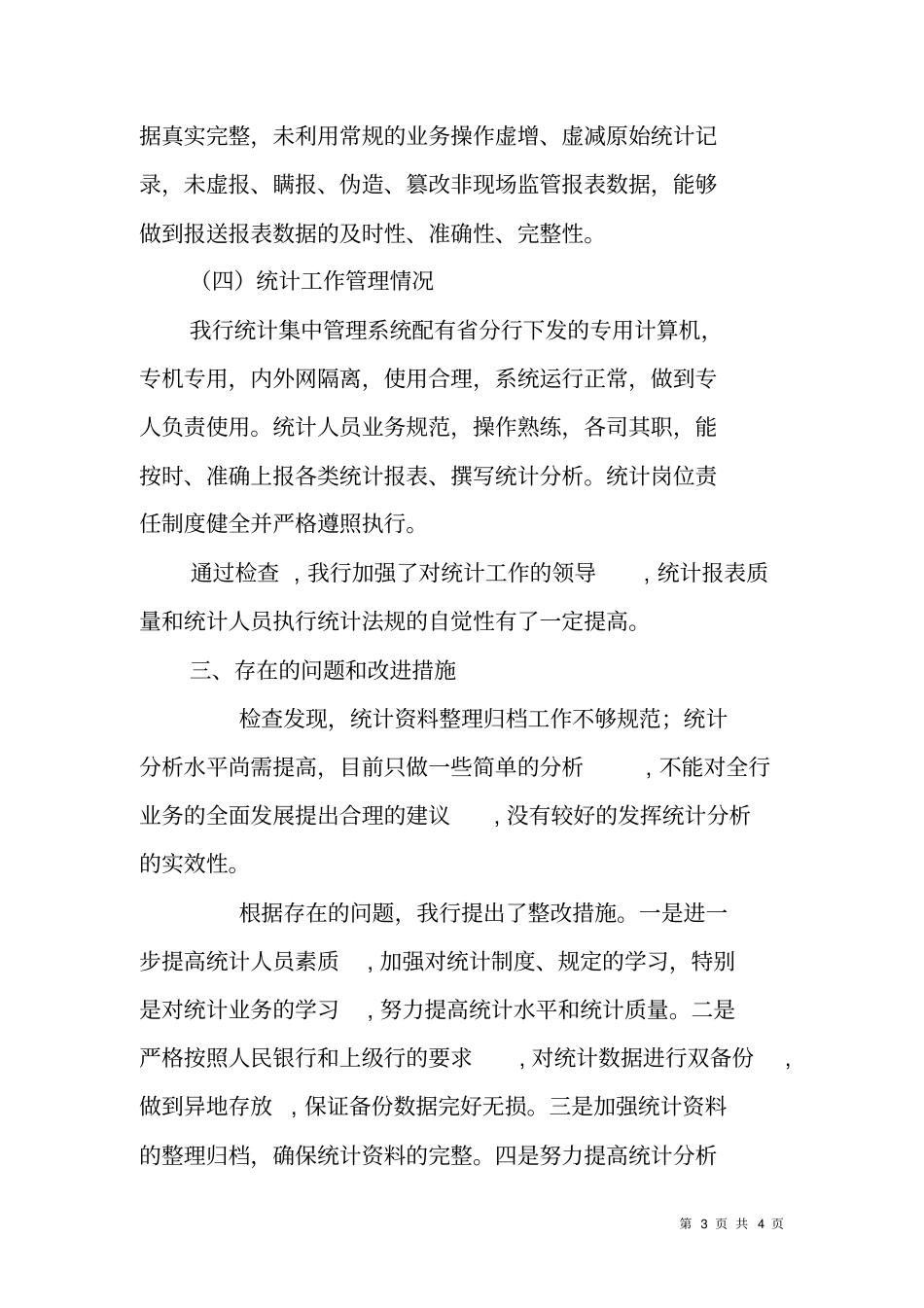 基层银行金融统计工作自查报告_第3页