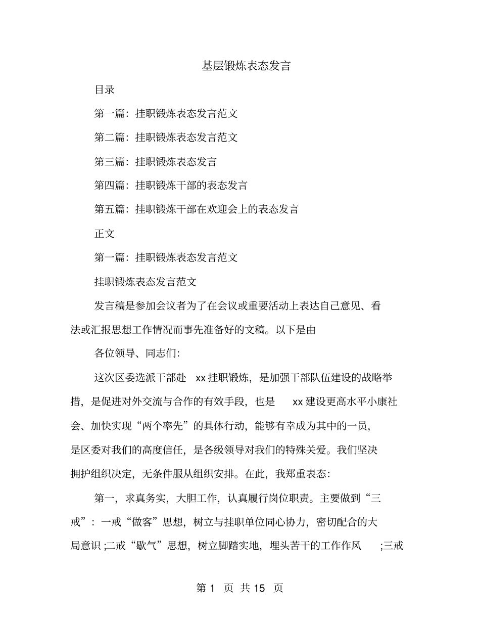 基层锻炼表态发言_第1页
