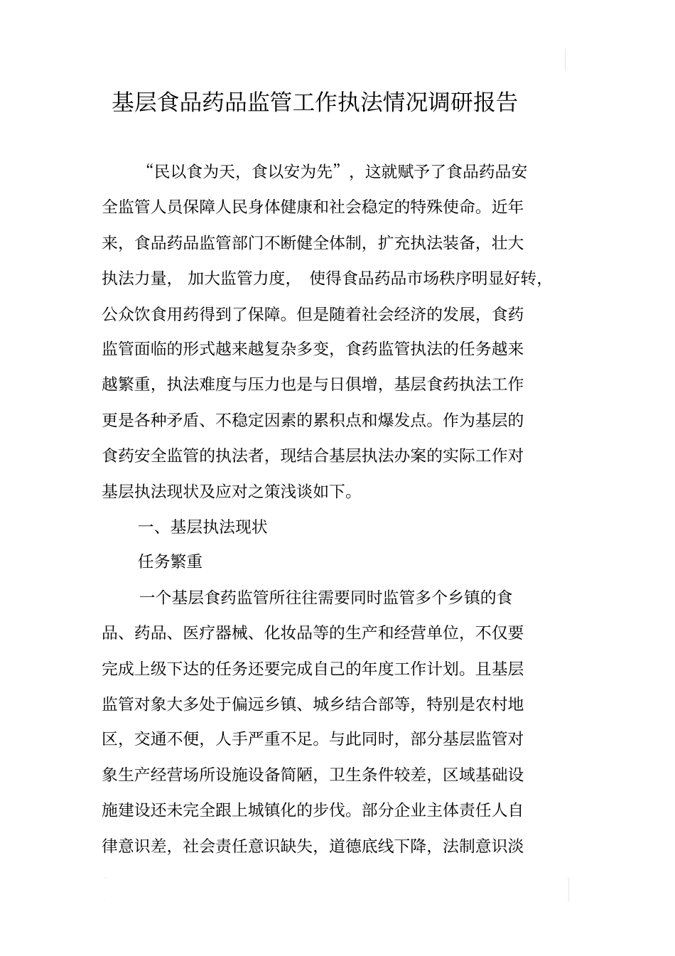 基层食品药品监管工作执法情况调研报告_第1页