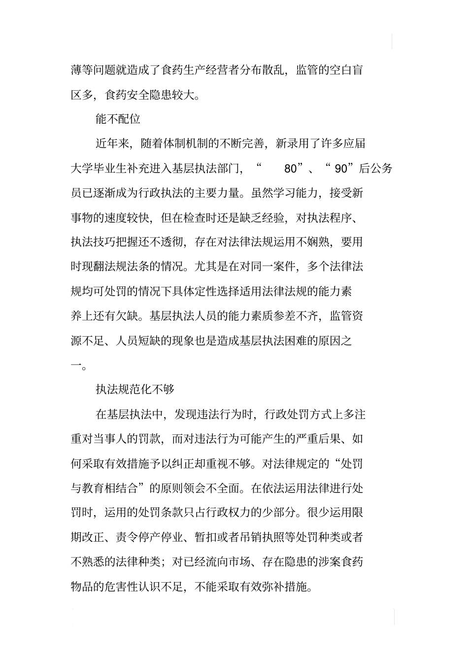 基层食品药品监管工作执法情况调研报告_第2页