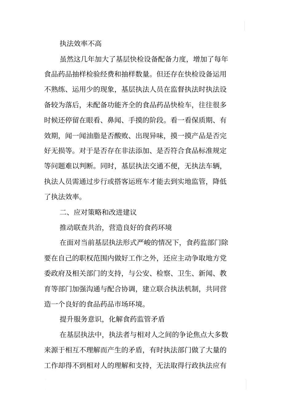 基层食品药品监管工作执法情况调研报告_第3页
