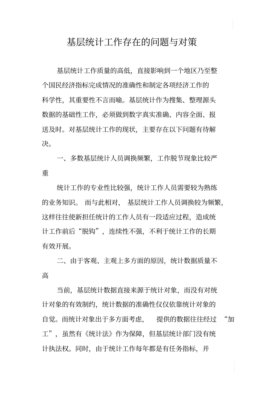 基层统计工作存在的问题与对策_第1页