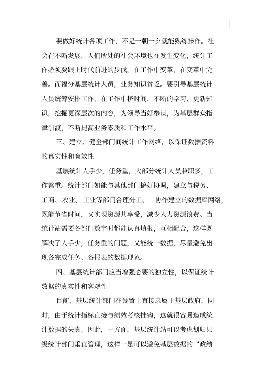 基层统计工作存在的问题与对策_第3页