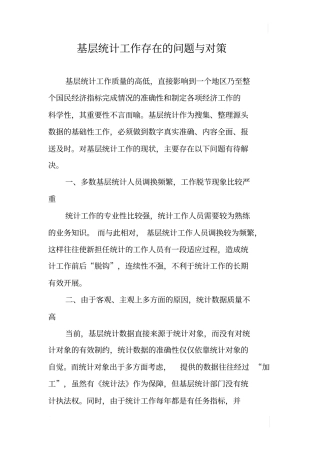 基层统计工作存在的问题与对策