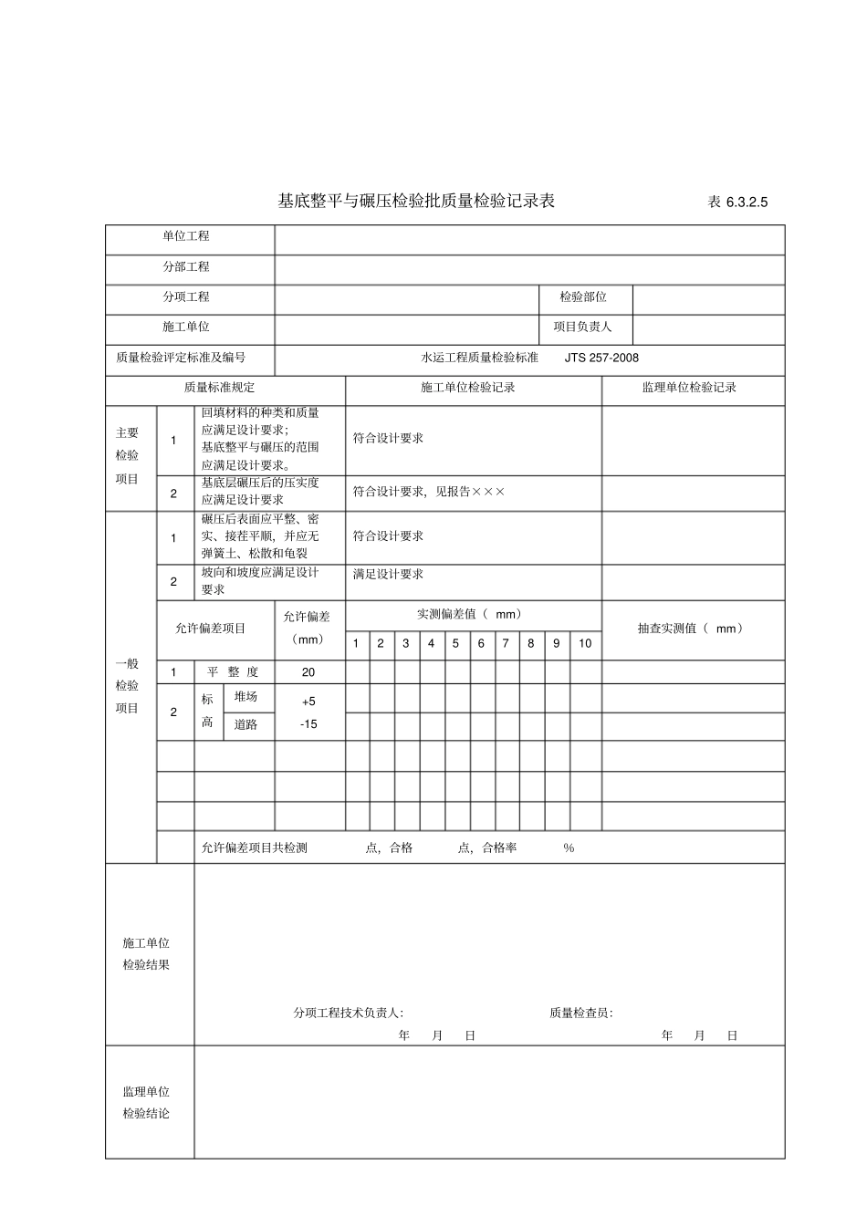 基底整平与碾压质量检验记录表_第1页