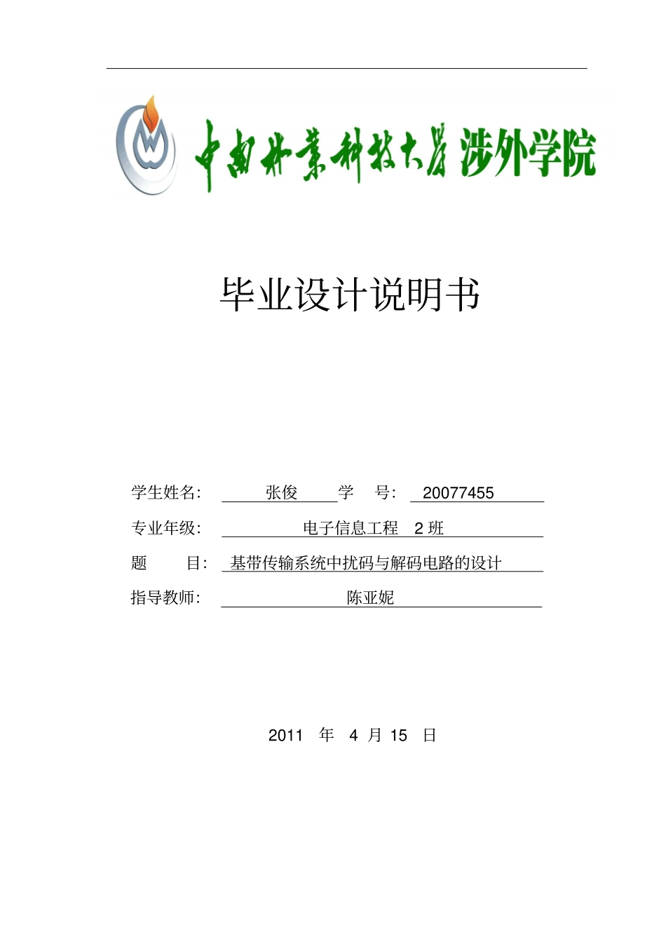 基带传输系统中扰码与解码电路的设计说明书_第1页