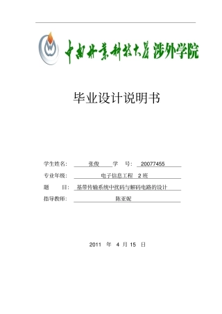 基带传输系统中扰码与解码电路的设计说明书