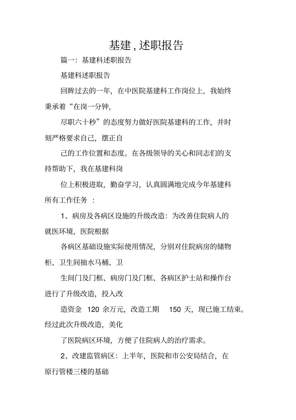 基建,述职报告_第1页