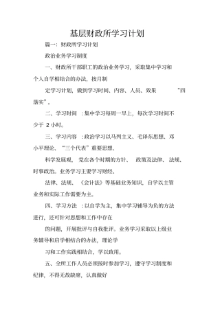 基层财政所学习计划