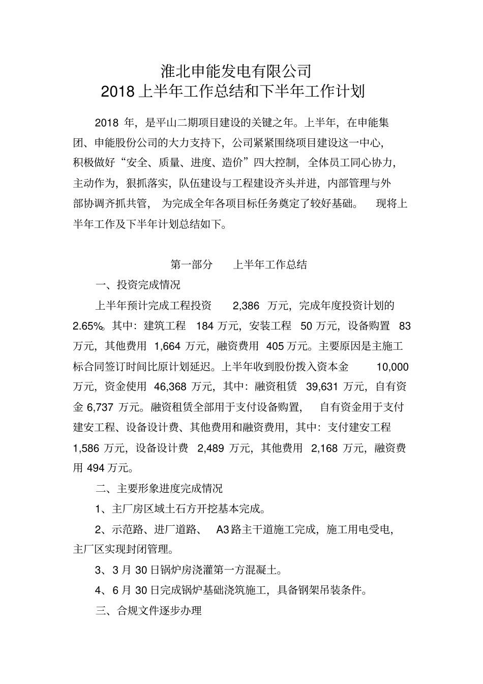 基建发电公司2018年上半年工作总结和下半年工作计划_第1页