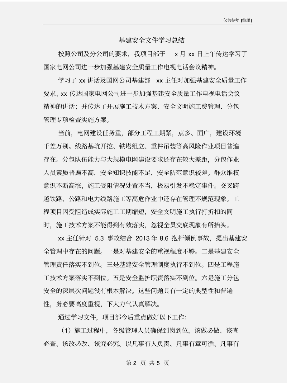 基建安全文件学习总结_第2页