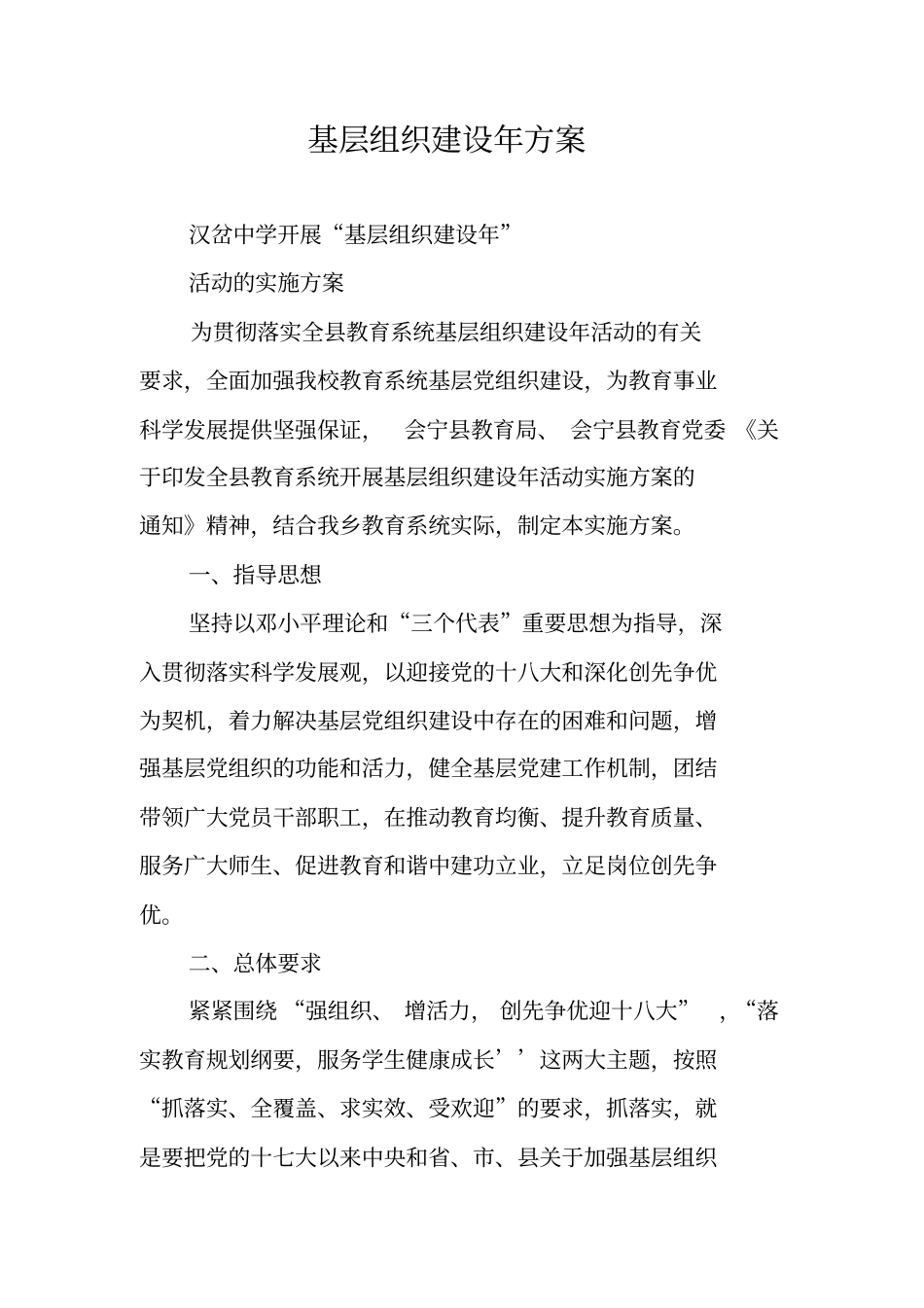 基层组织建设年方案_第1页