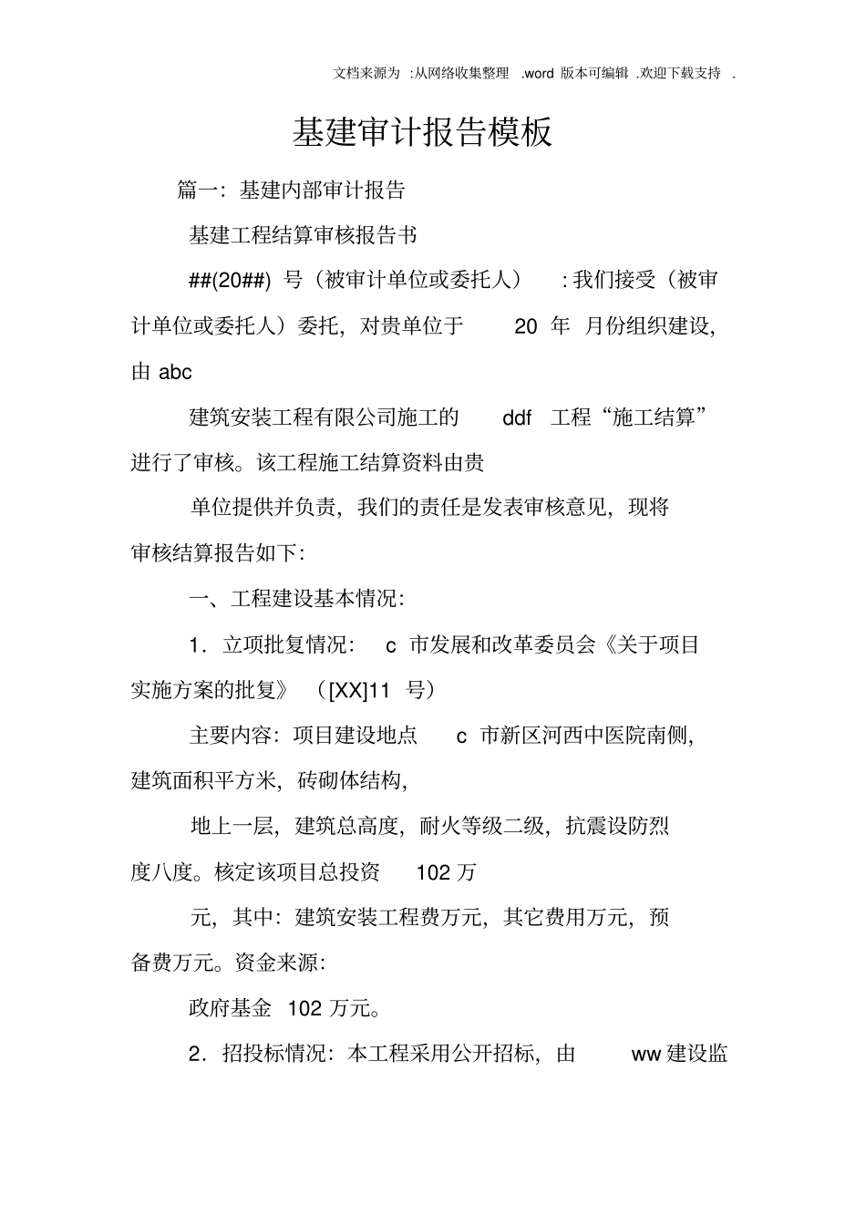 基建审计报告模板_第1页