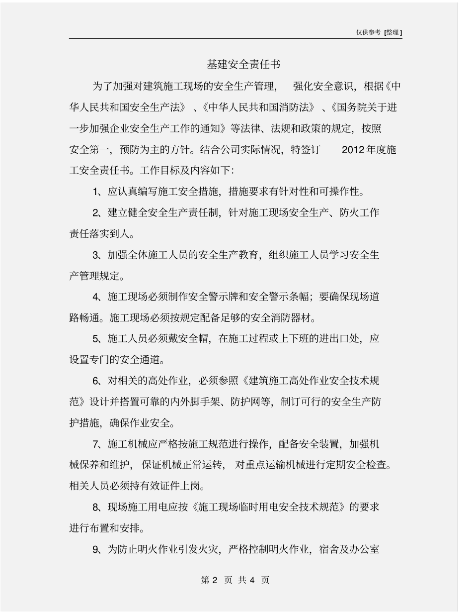 基建安全责任书_第2页
