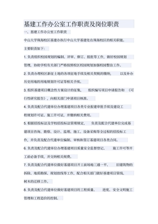 基建工作办公室工作职责及岗位职责
