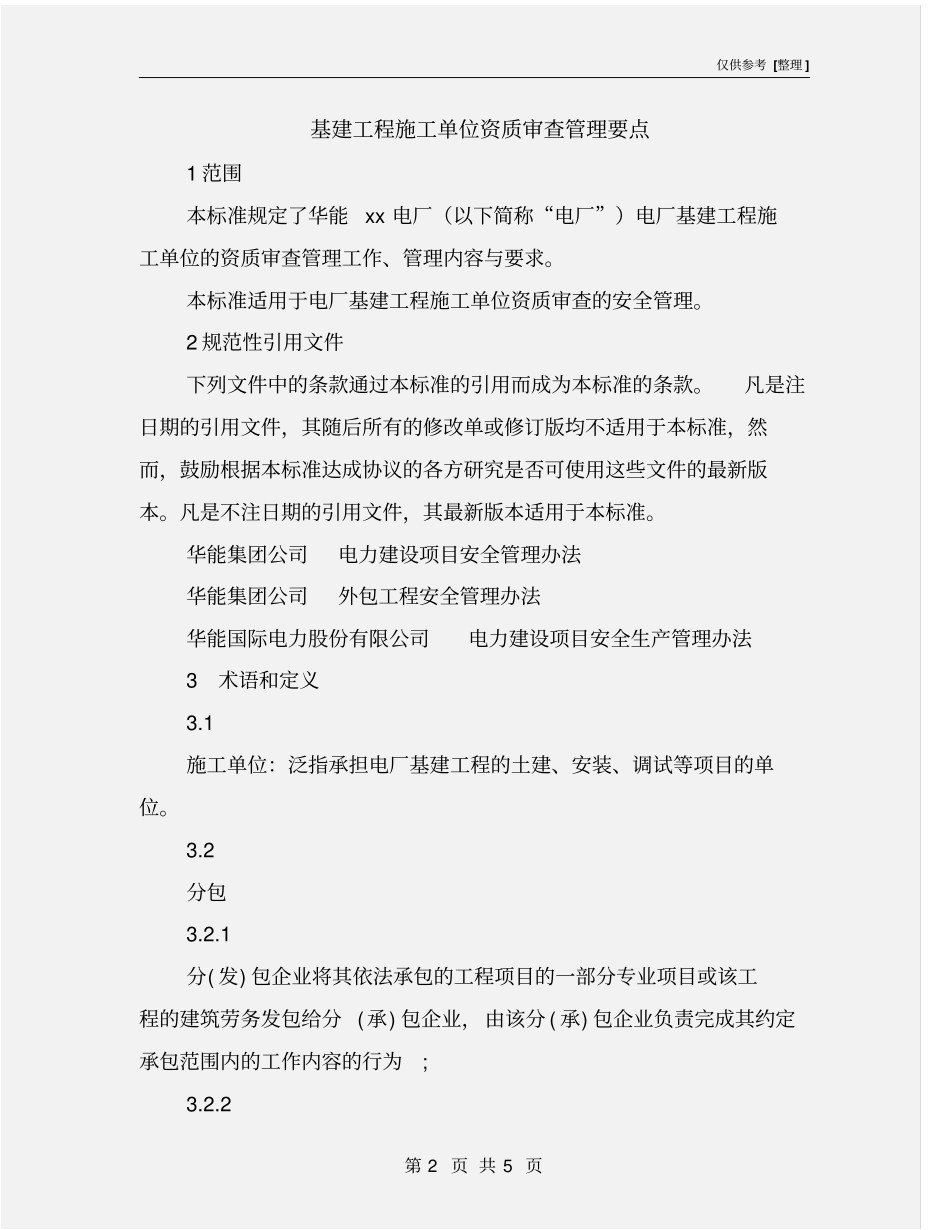 基建工程施工单位资质审查管理要点_第2页