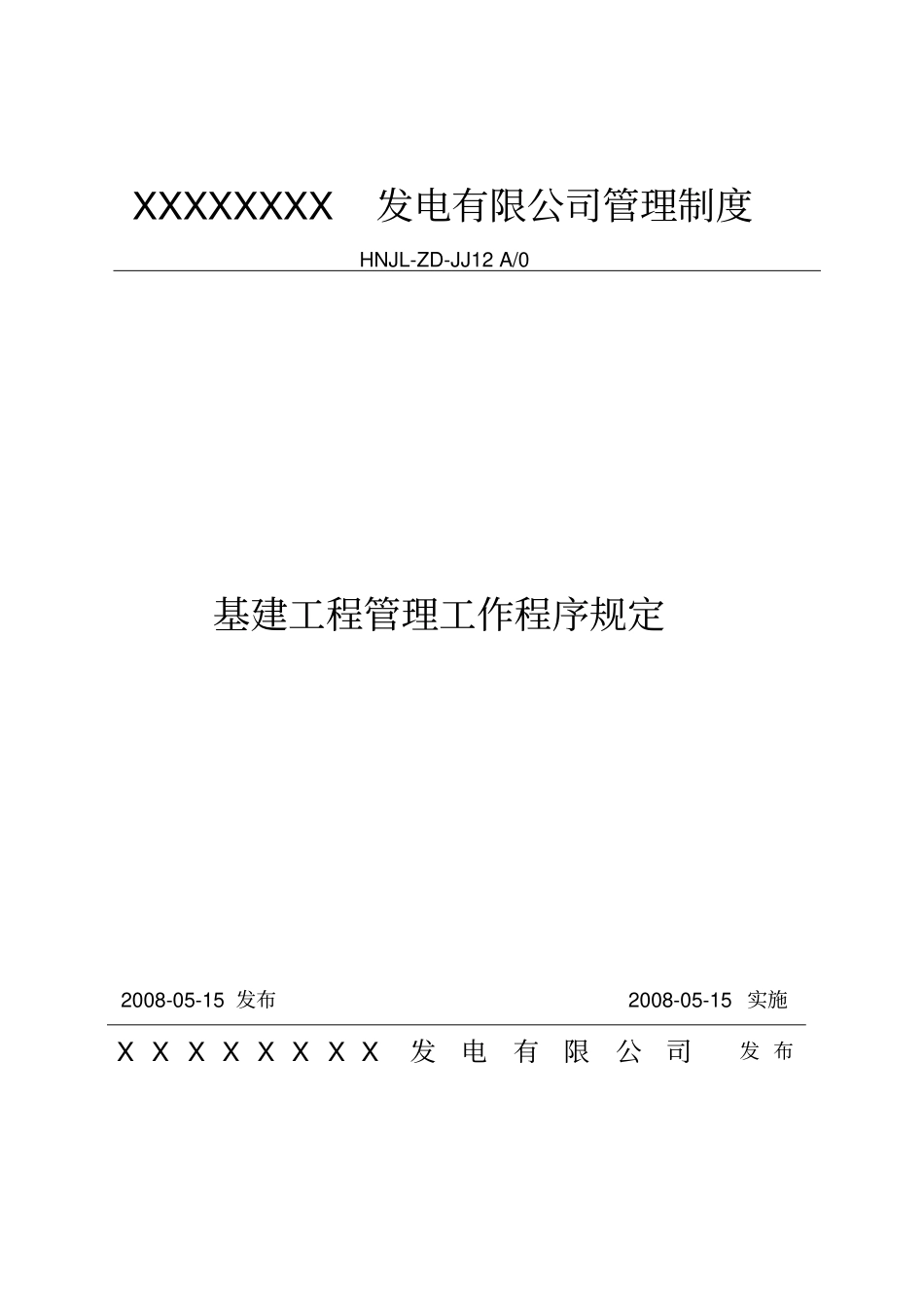 基建工程管理工作程序规定_第1页