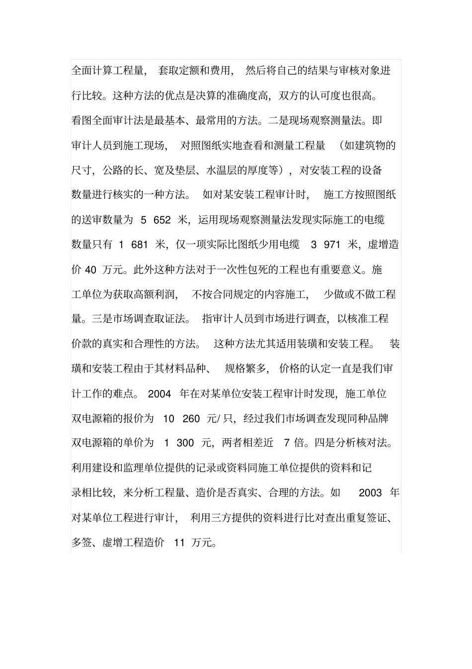 基建工程决算审计的几个程序和方法_第3页