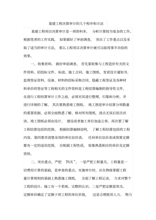基建工程决算审计的几个程序和方法