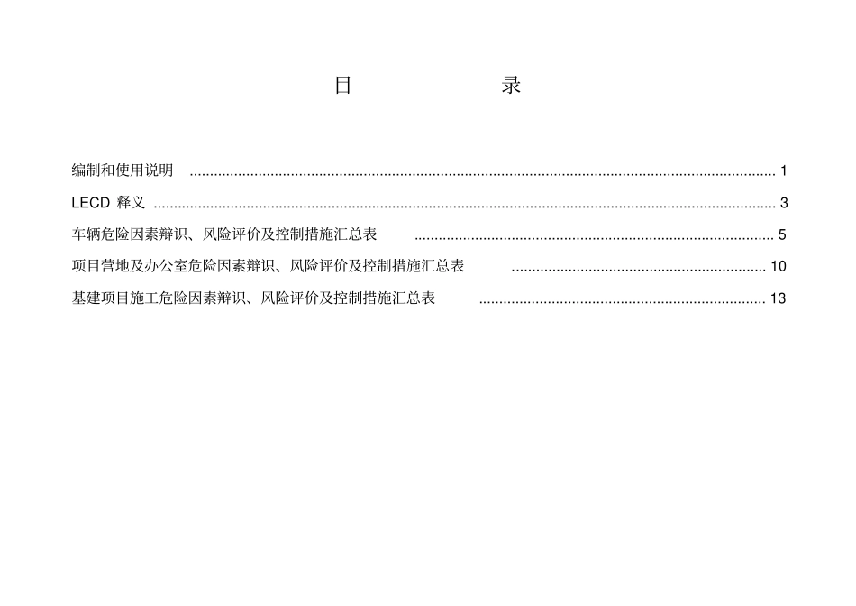 基建施工危险因素辩识风险评价及控制措施汇总表_第2页