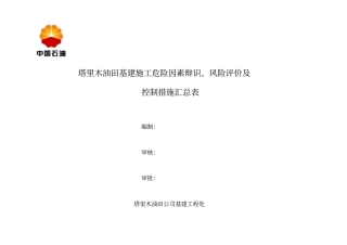 基建施工危险因素辩识风险评价及控制措施汇总表