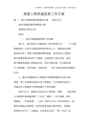 基建工程质量监督工作方案