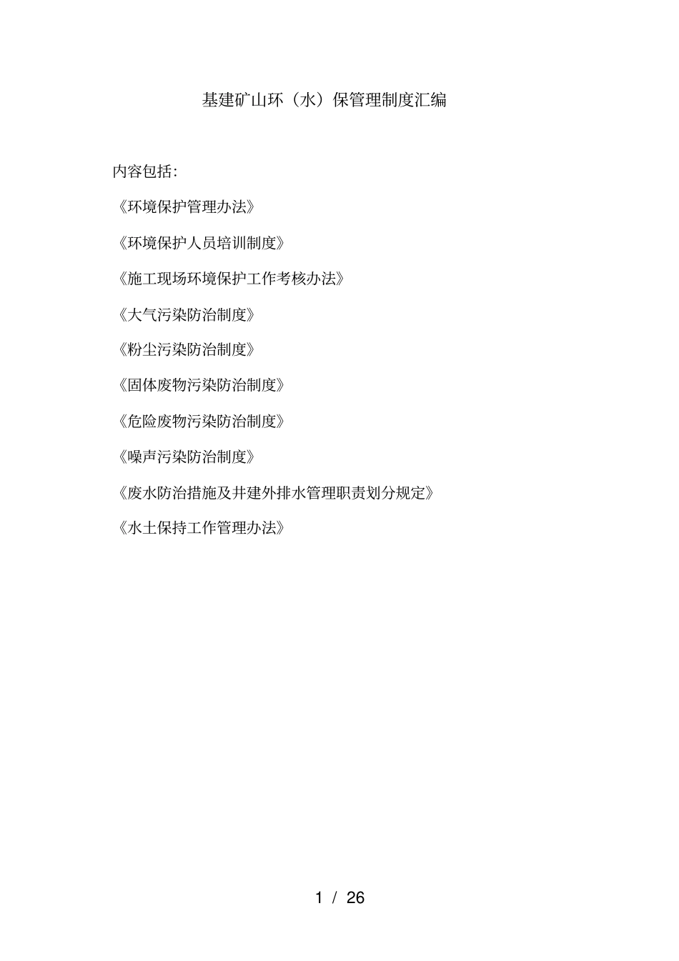 基建矿山环保管理制度_第1页