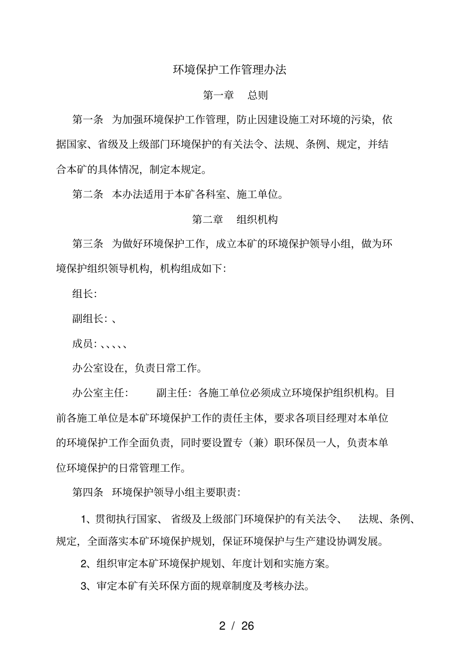 基建矿山环保管理制度_第2页