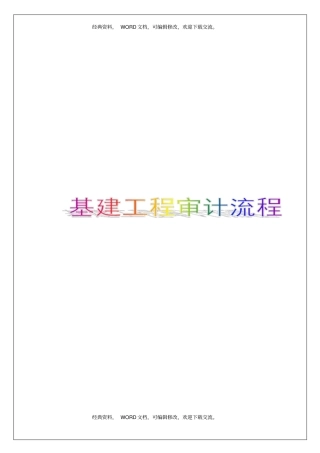 基建工程审计流程4p