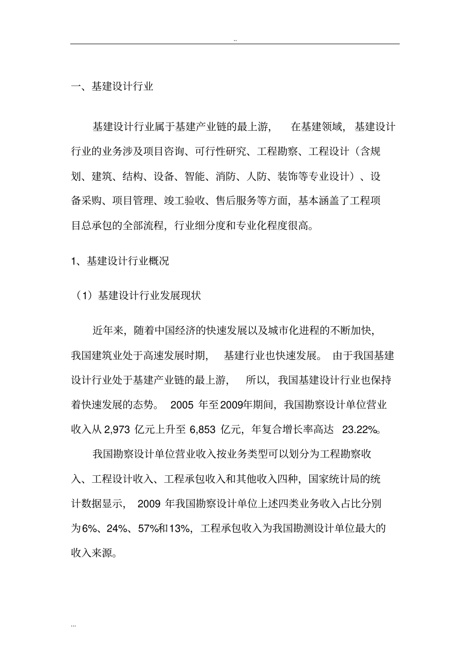 基建设计和建设行业分析报告_第3页