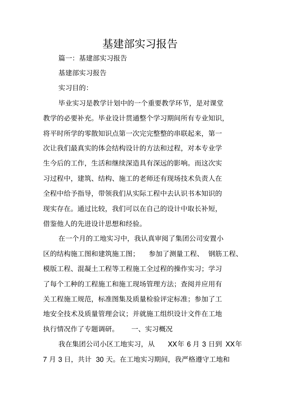 基建部实习报告_第1页