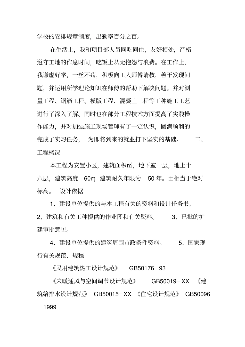 基建部实习报告_第2页