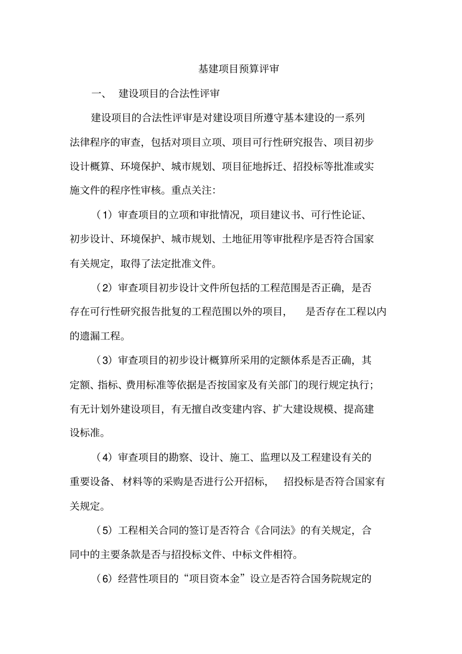 基建项目预算评审_第1页