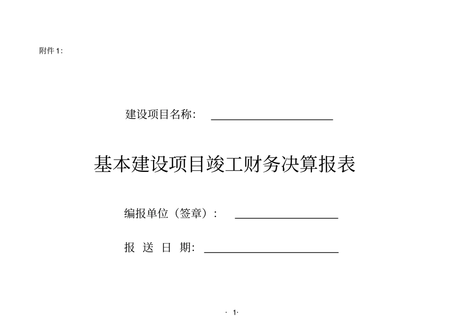 基建项目竣工财务决算报表与填表说明_第1页