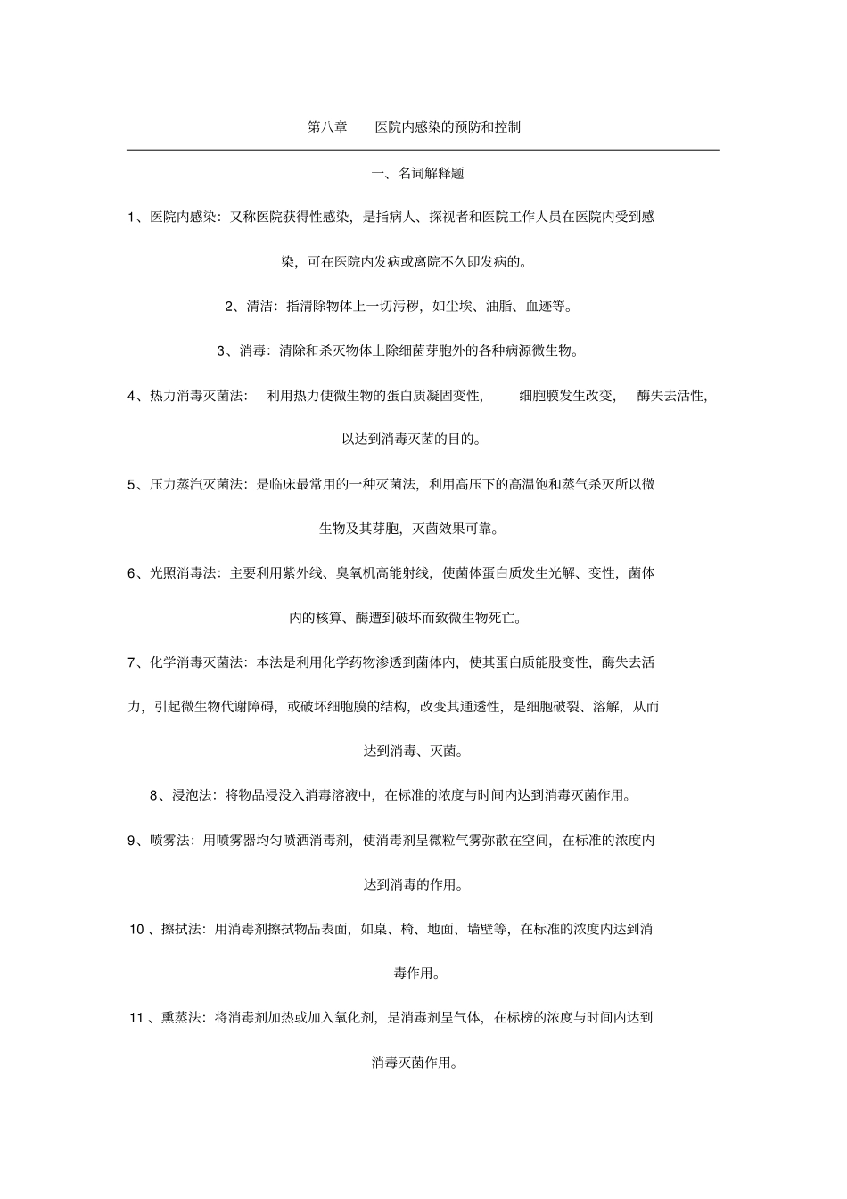 基护重点知识总结_第1页