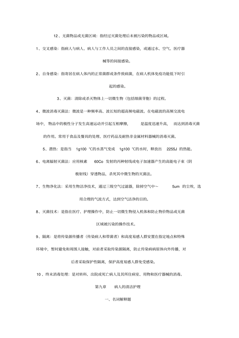 基护重点知识总结_第2页